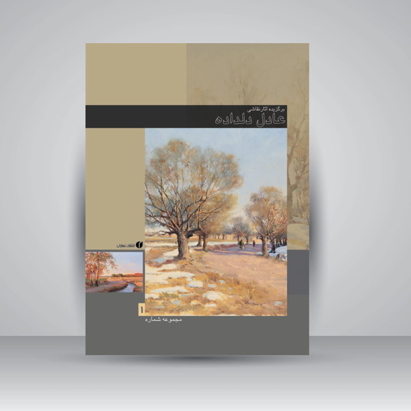 پایانه - برگزیده آثار نقاشی عادل دلداده (جلد1)