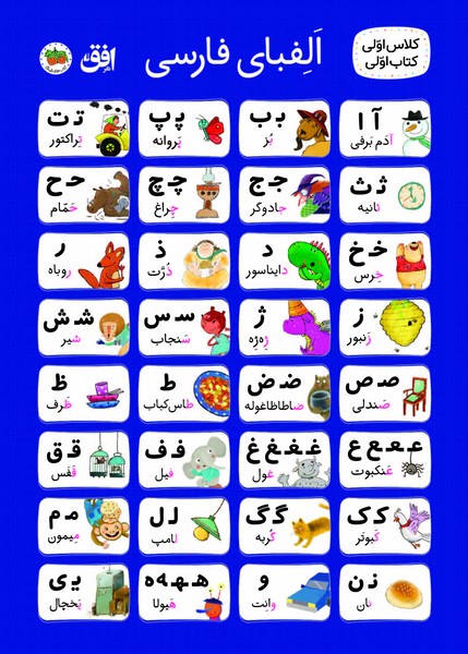 پایانه - پوستر الفبا کلاس اولی پارچه ای