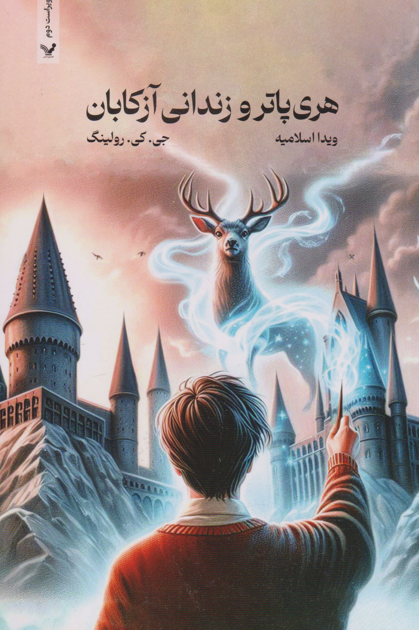 پایانه - هری پاتر و زندانی آزکابان (شومیز)