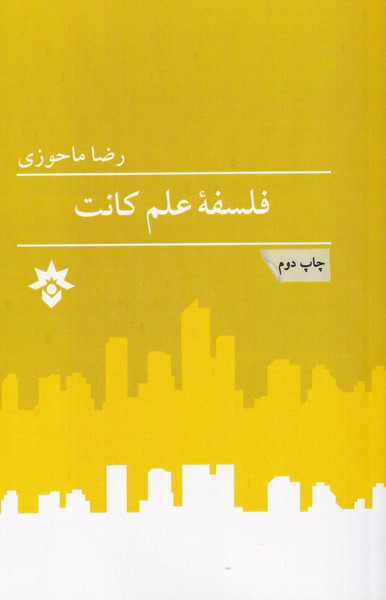 پایانه - فلسفه علم کانت