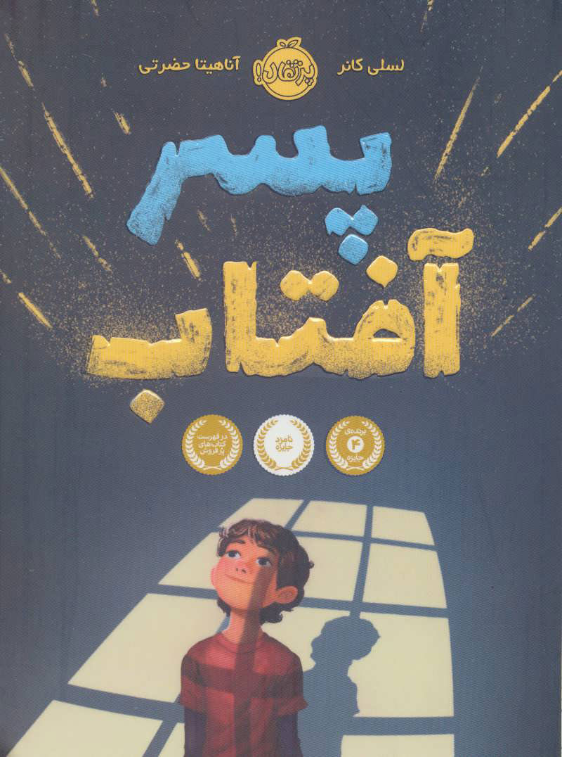 پایانه - پسر آفتاب