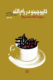 پایانه - کاپوچینو در رام  الله