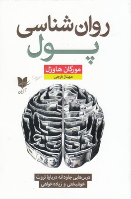 پایانه - روان شناسی پول