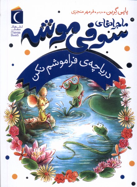 پایانه - ماجراهای سوفی موشه (3)