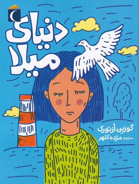 پایانه - دنیای میلا