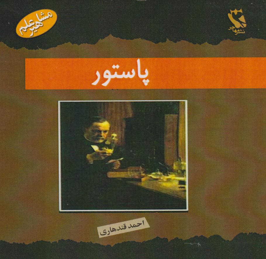 پایانه - پاستور