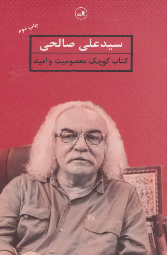 پایانه - معصومیت و امید