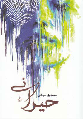 پایانه - حیرانی