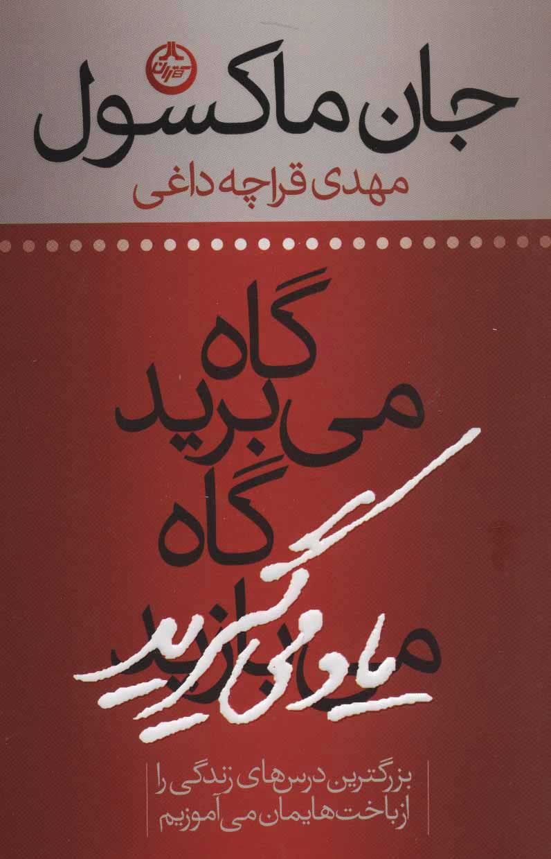پایانه - گاه می برید گاه یاد می گیرید