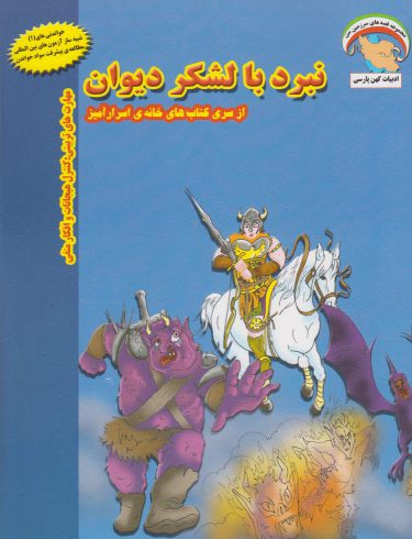 پایانه - نبرد با لشکر دیوان