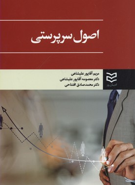 پایانه - اصول سرپرستی