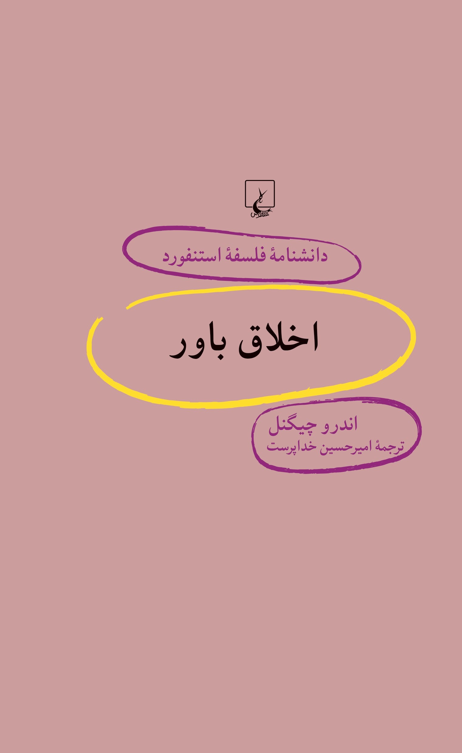 پایانه - اخلاق باور