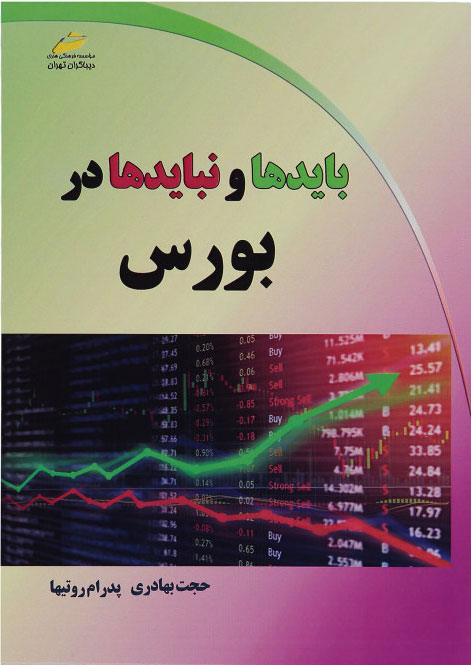 پایانه - بایدها و نبایدها در بورس