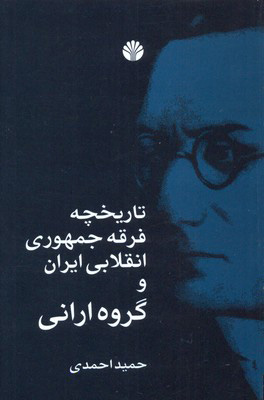 پایانه - تاریخچه فرقه جمهوری انقلابی ایران و گروه ارانی