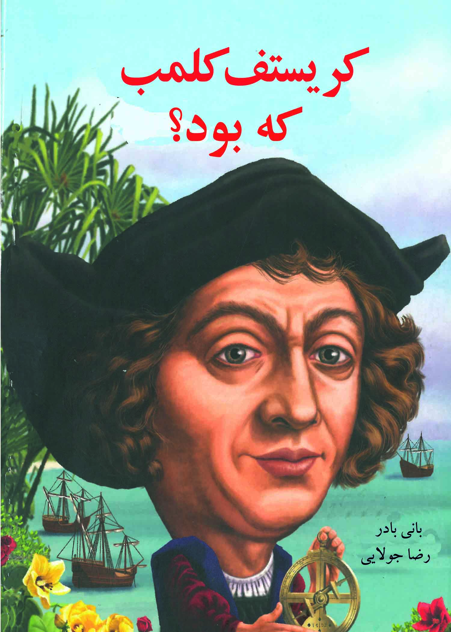 پایانه - کریستف کلمب که بود؟