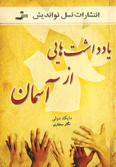 پایانه - یادداشت هایی از آسمان