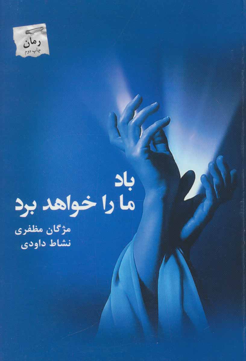 پایانه - باد ما را خواهد برد