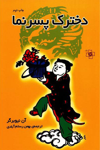 پایانه - دخترک پسرنما