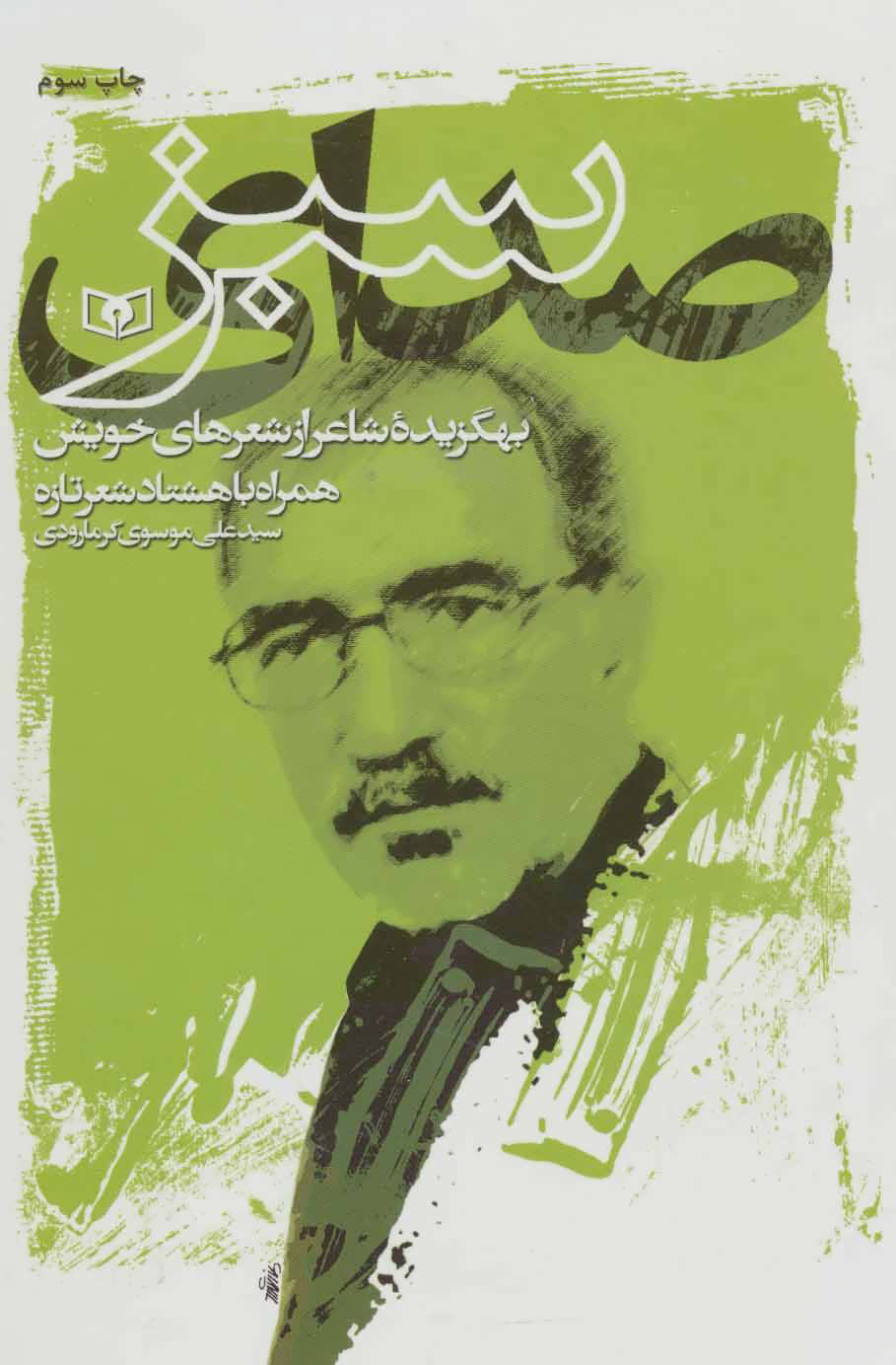 پایانه - صدای سبز