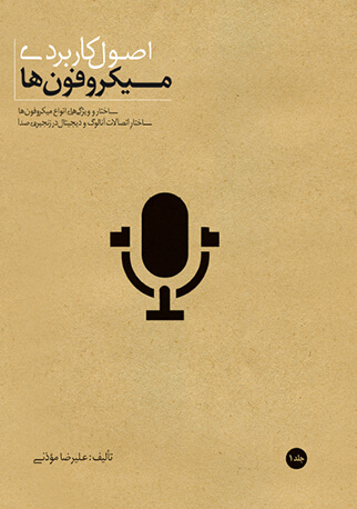 پایانه - اصول کاربردی میکروفون ها