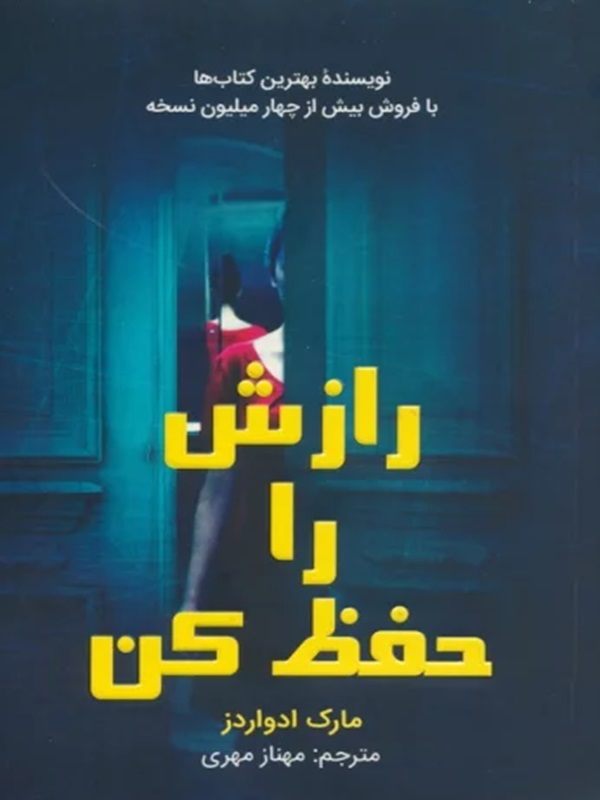 پایانه - رازش را حفظ کن