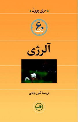 پایانه - آلرژی