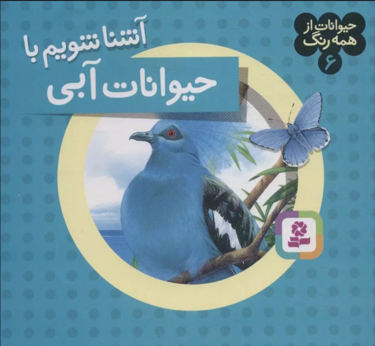 پایانه - آشنا شویم با حیوانات آبی