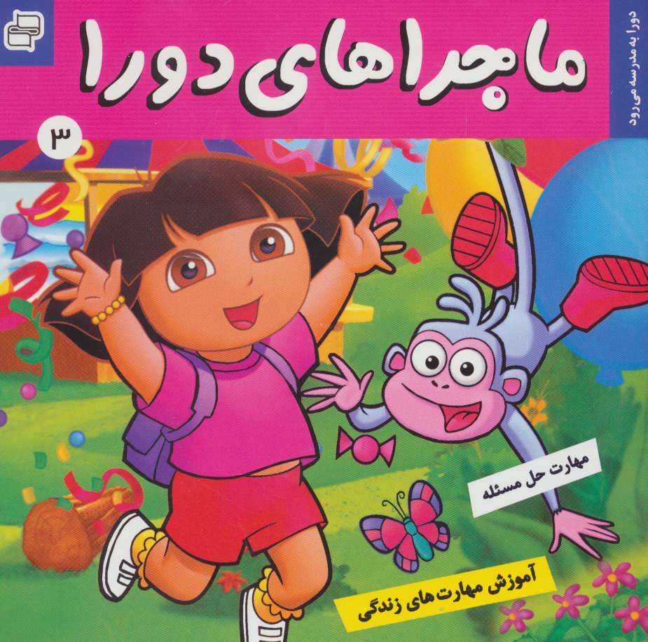 پایانه - ماجراهای دورا 3