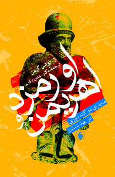 پایانه - اورمزد و اهریمن