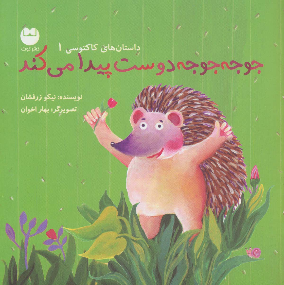 پایانه - جوجه جوجه دوست پیدا می کند