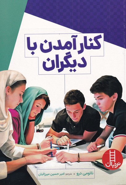 پایانه - کنار آمدن با دیگران