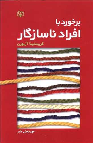 پایانه - برخورد با افراد ناسازگار