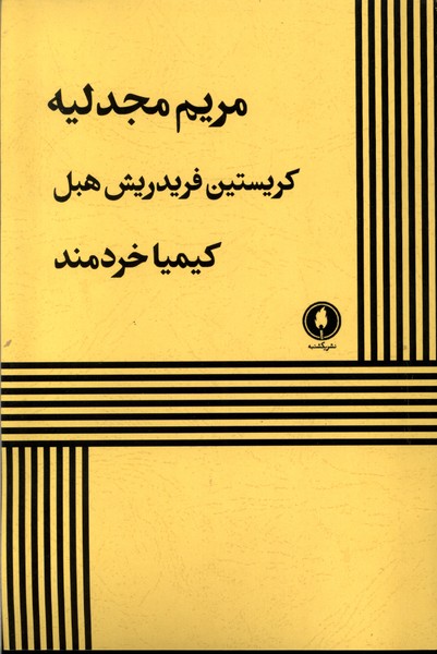 پایانه - مریم مجدلیه