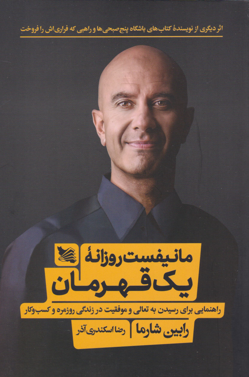 پایانه - مانیفست روزانه یک قهرمان