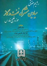 پایانه - رژیم حقوقی میادین مشترک نفت و گاز حوزه خلیج فارس