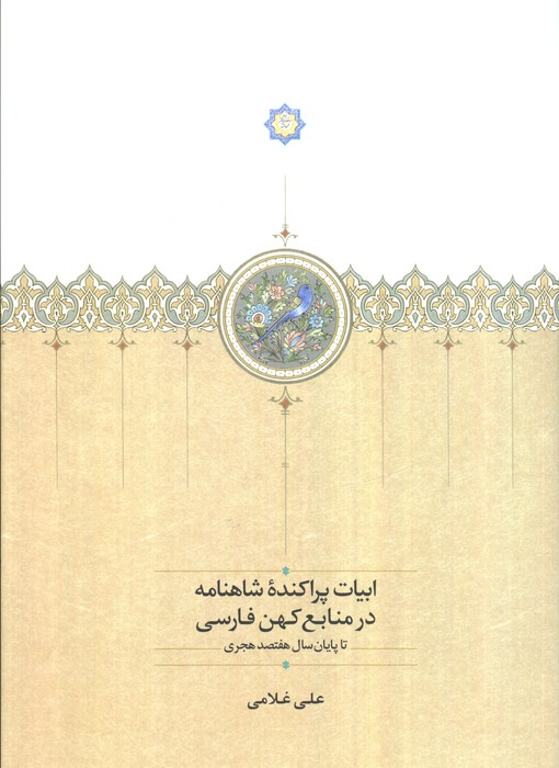 پایانه - ابیات پراکنده شاهنامه