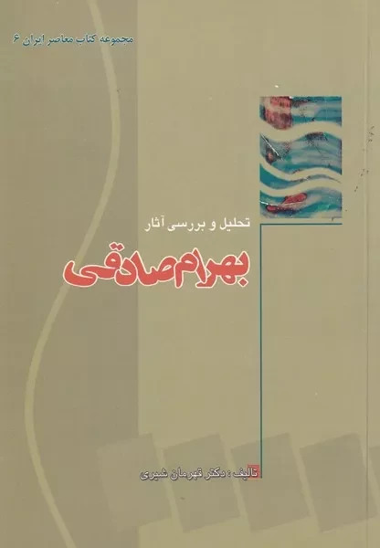 پایانه - تحلیل  و بررسی  آثار بهرام  صادقی 