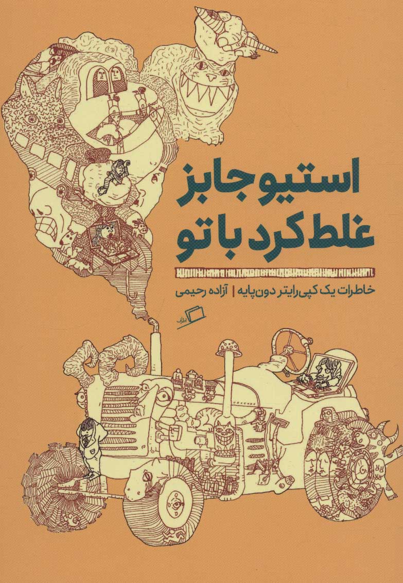 پایانه - استیو جابز غلط کرد با تو