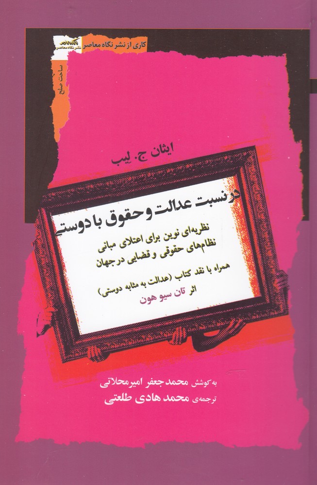 پایانه - در نسبت عدالت و حقوق با دوستی