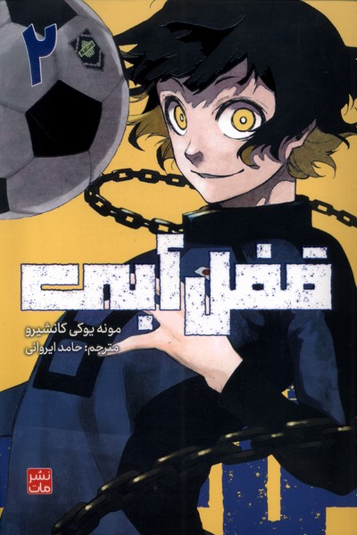 پایانه - قفل آبی 2