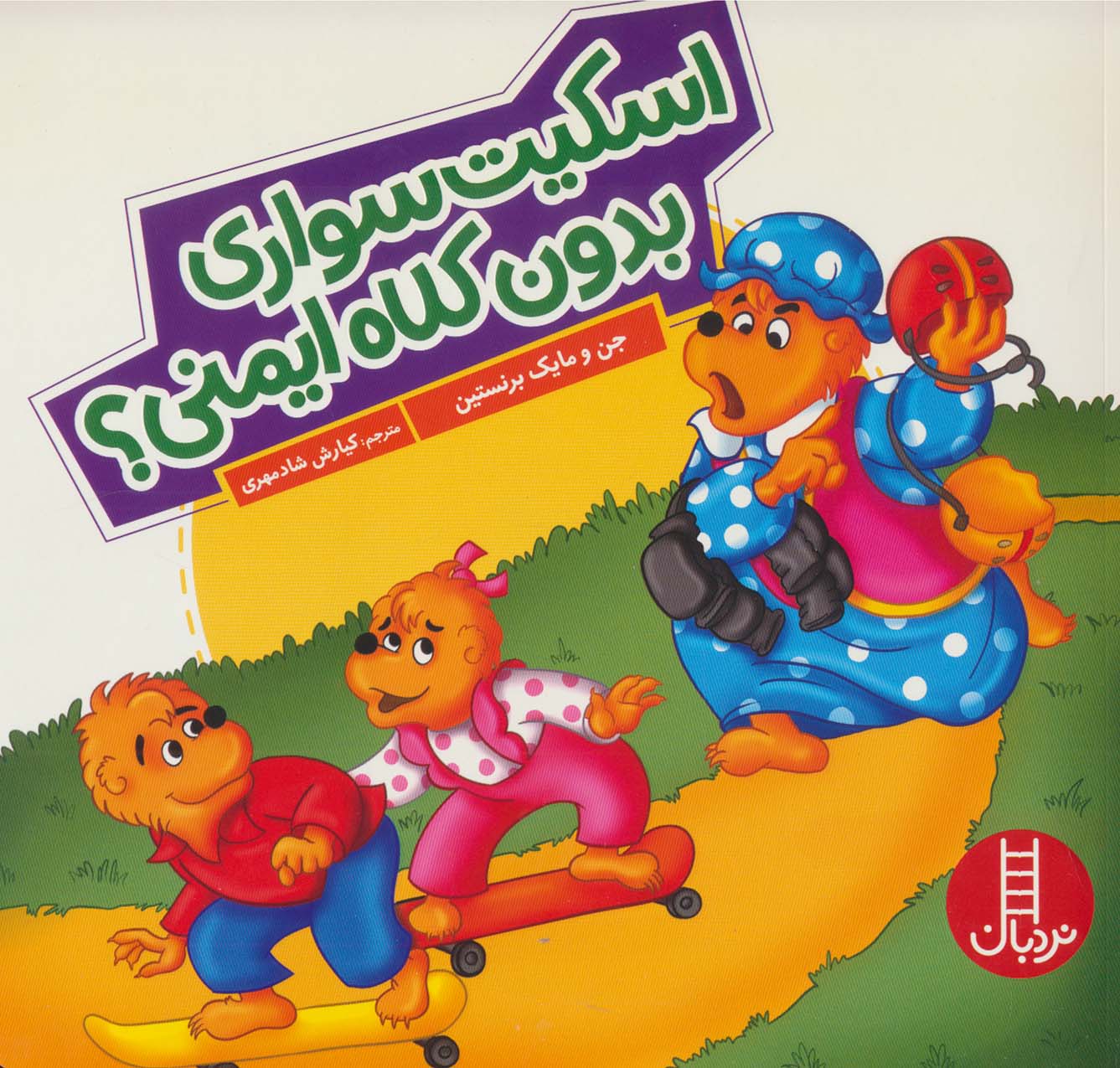 پایانه - اسکیت سواری بدون کلاه ایمنی؟