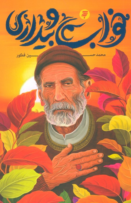 پایانه - خواب و بیداری