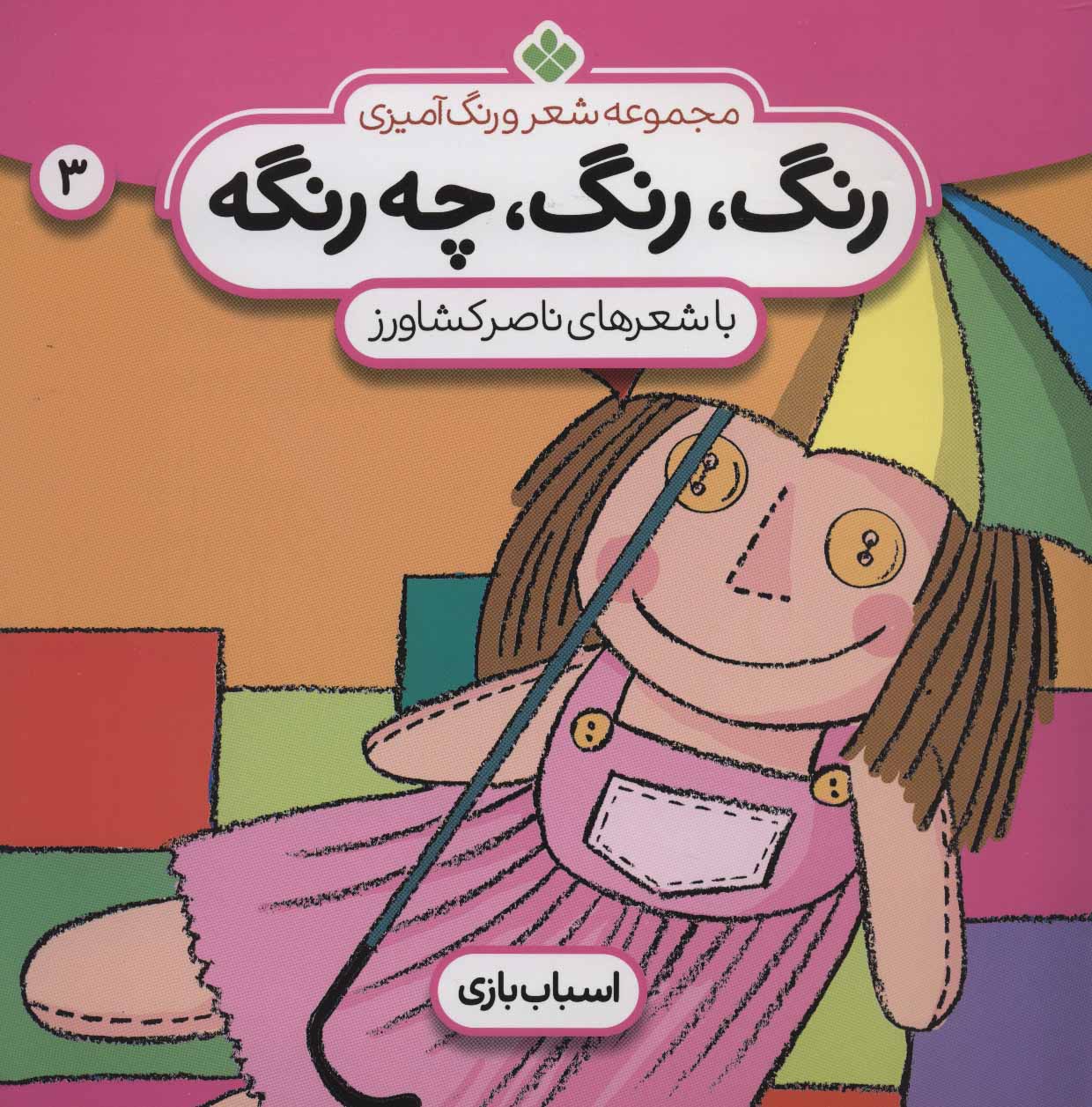 پایانه - رنگ،رنگ،چه رنگه 3