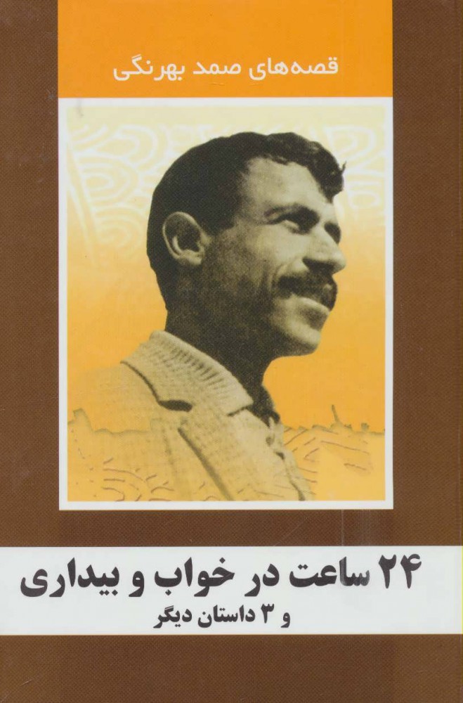 پایانه - 24 ساعت در خواب و بیداری و 3 داستان دیگر