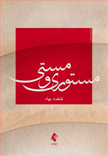 پایانه - مستوری و مستی