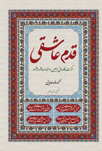 پایانه - قدم عاشقی