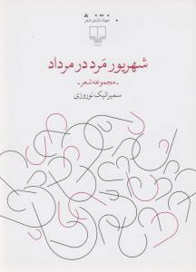 پایانه - شهریور مرد در مرداد