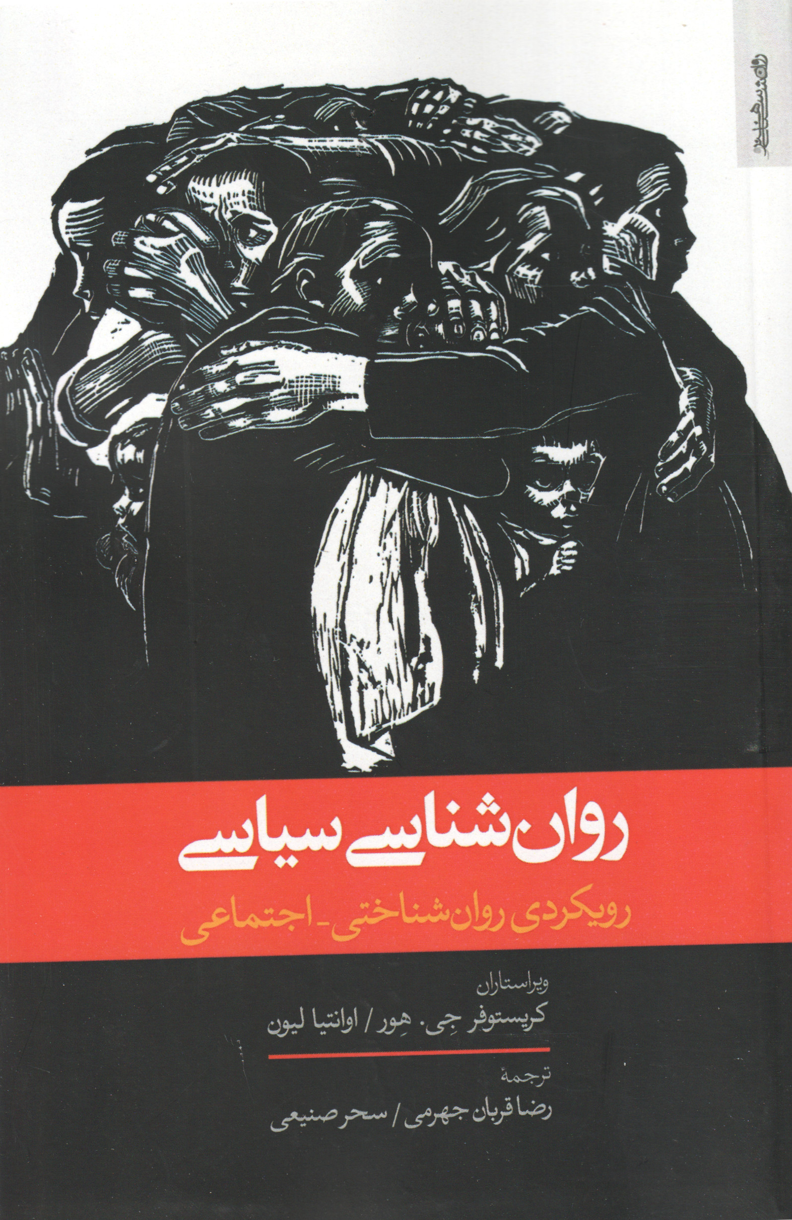 پایانه - روان شناسی سیاسی