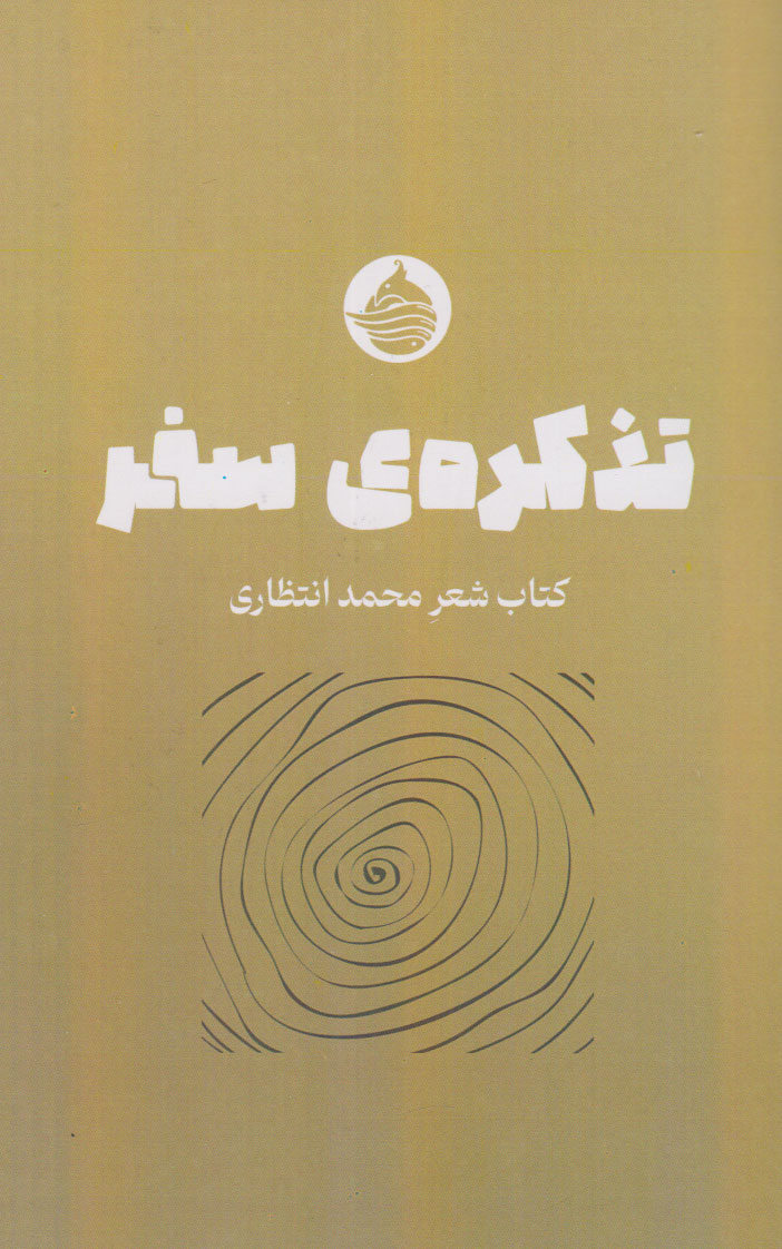 پایانه - تذکره سفر