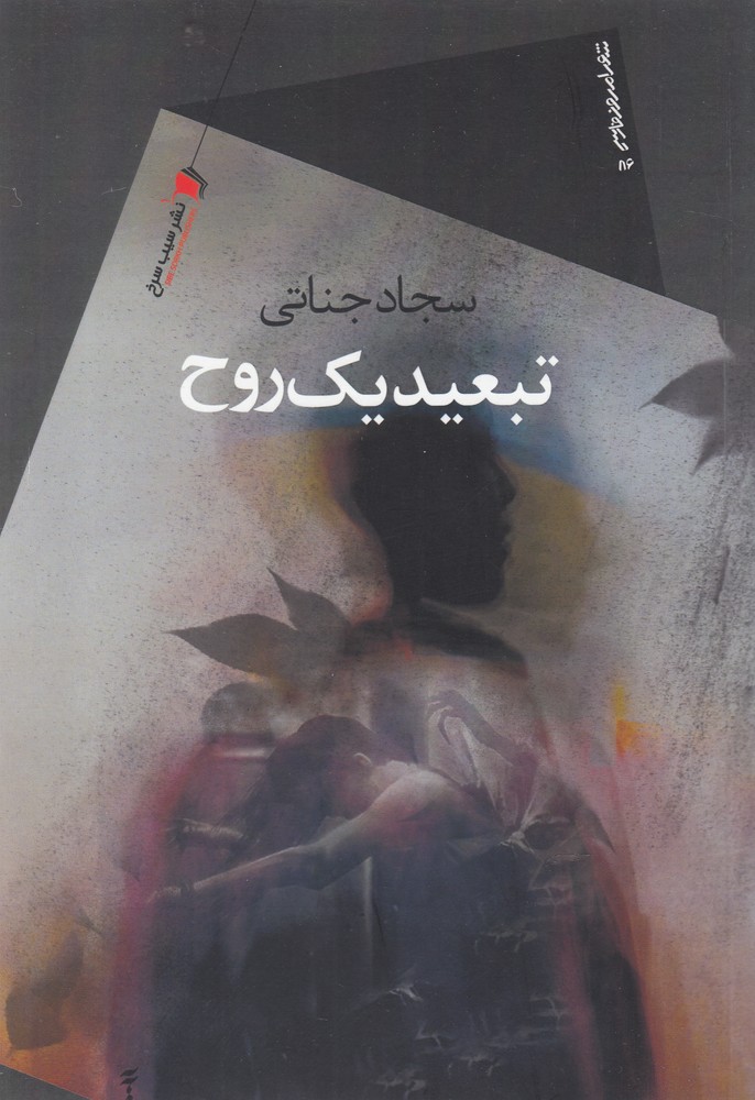 پایانه - تبعید یک روح